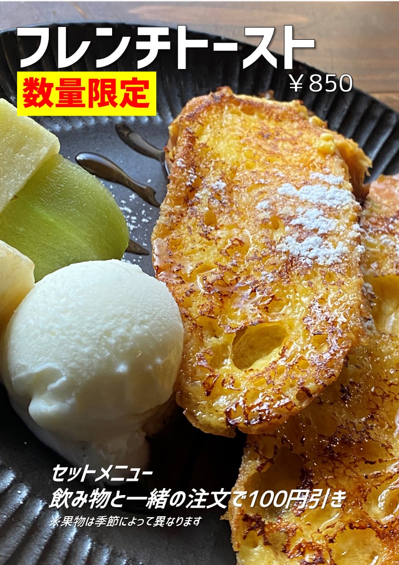 フレンチトースト