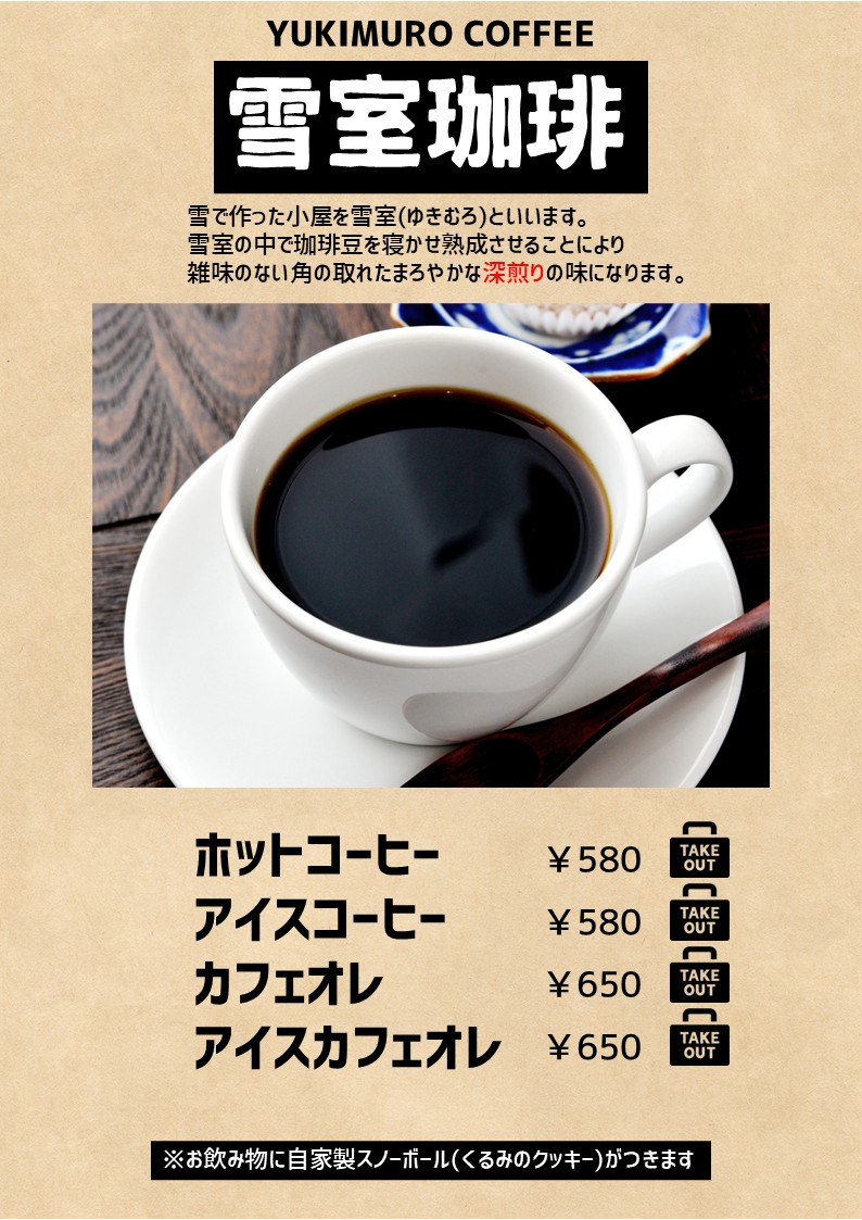 雪室コーヒー